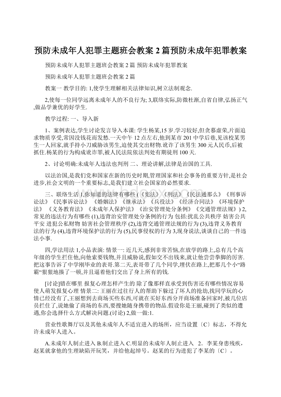 预防未成年人犯罪主题班会教案2篇预防未成年犯罪教案Word文档格式.docx