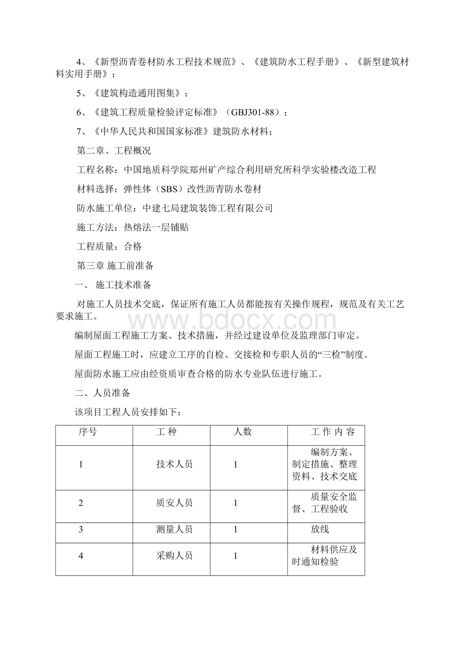 屋面防水施工组织设计Word格式文档下载.docx_第2页