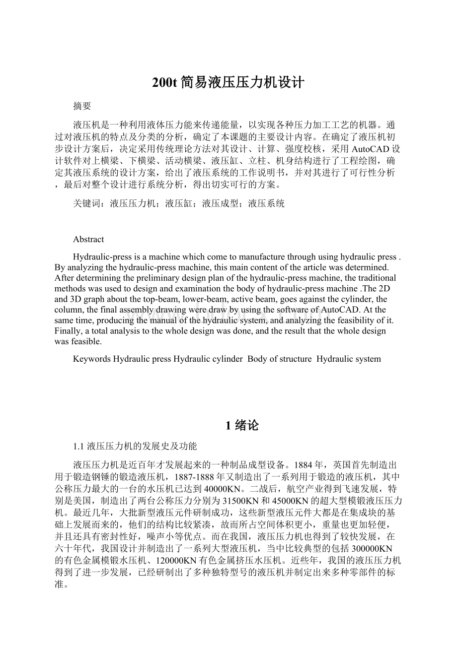 200t简易液压压力机设计Word文件下载.docx_第1页