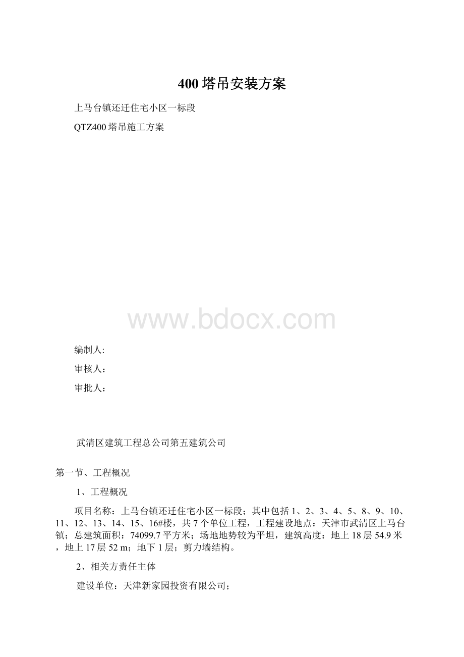 400塔吊安装方案Word格式.docx