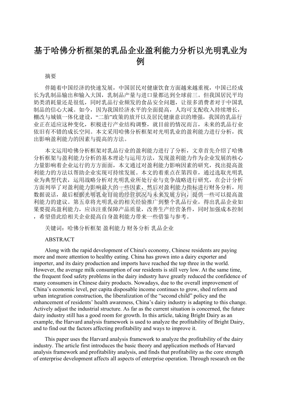 基于哈佛分析框架的乳品企业盈利能力分析以光明乳业为例.docx_第1页