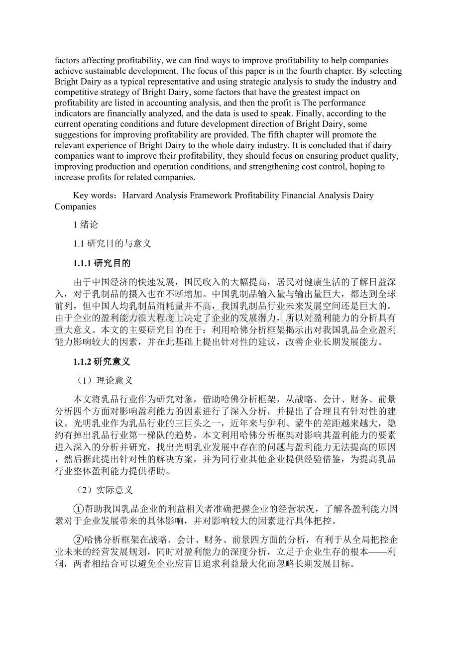 基于哈佛分析框架的乳品企业盈利能力分析以光明乳业为例Word文档格式.docx_第2页