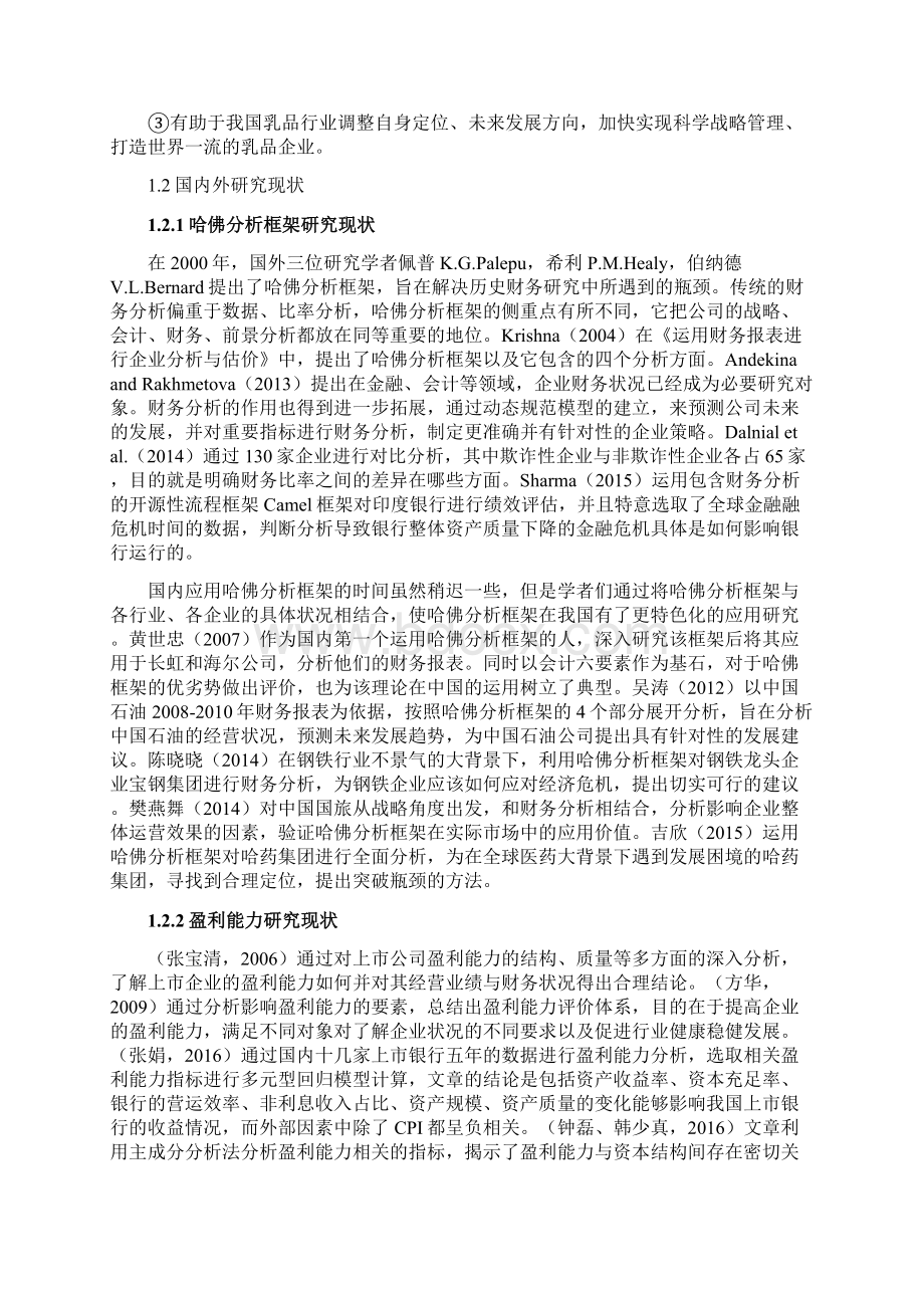 基于哈佛分析框架的乳品企业盈利能力分析以光明乳业为例Word文档格式.docx_第3页