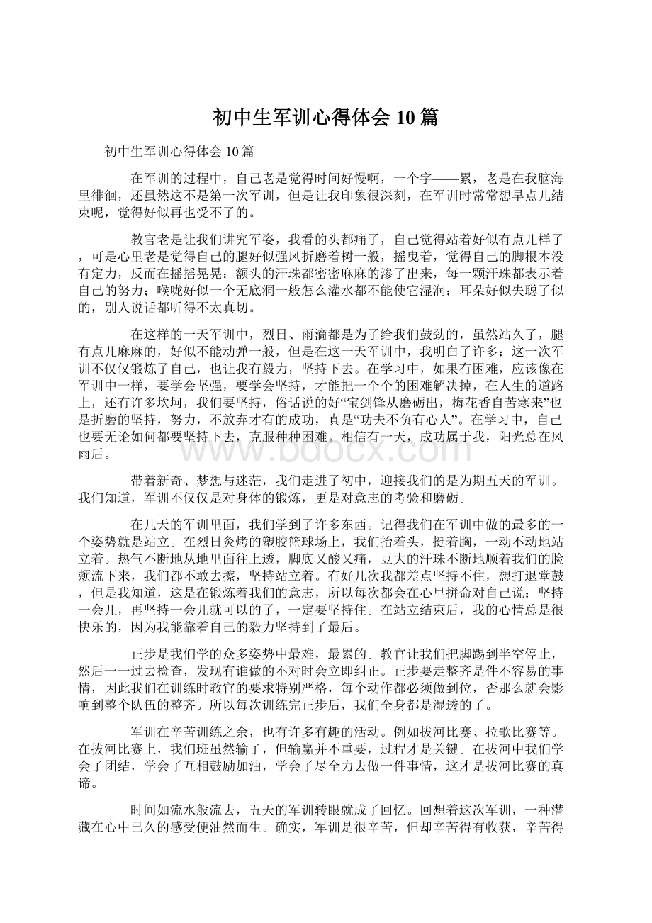 初中生军训心得体会10篇.docx