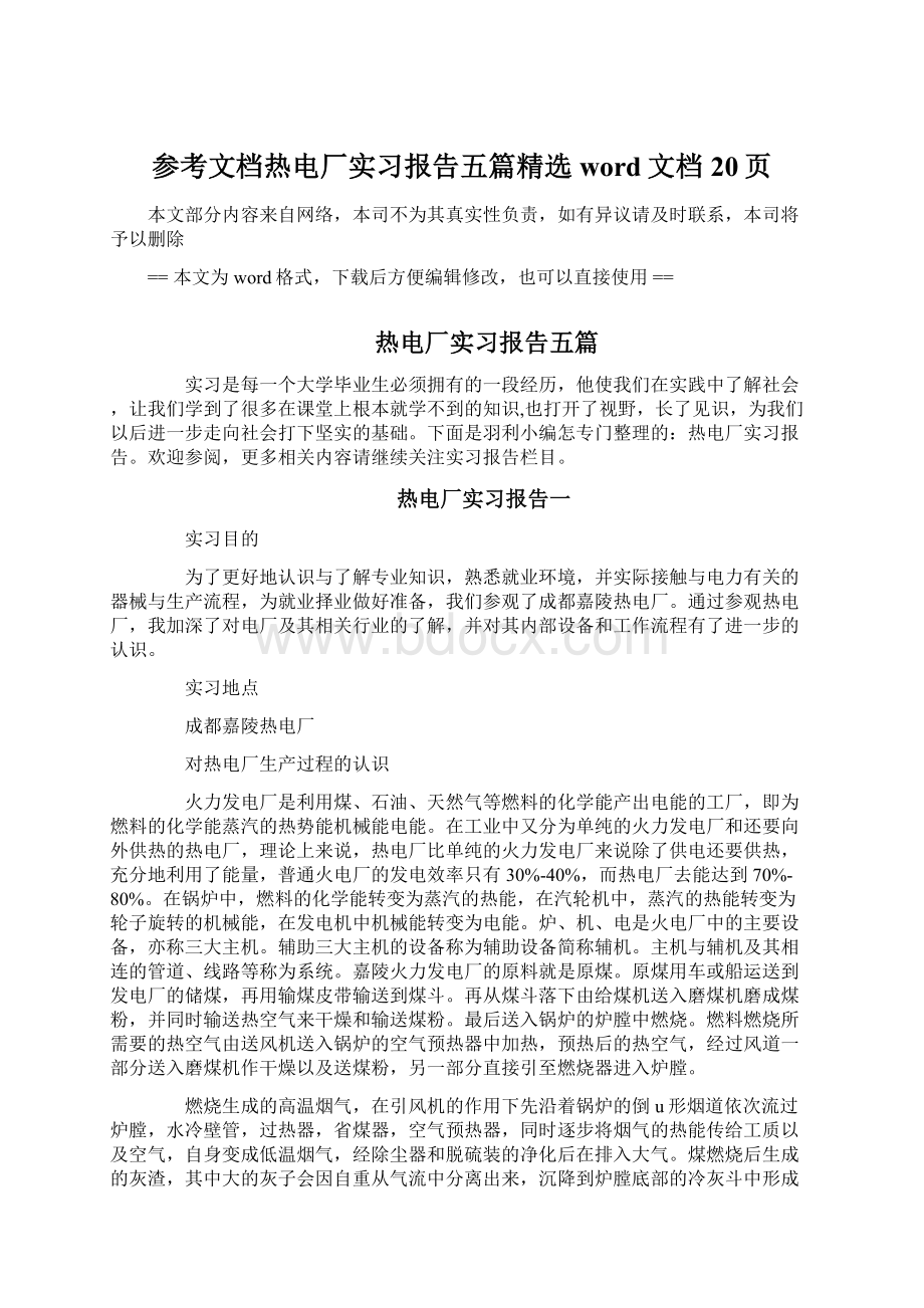 参考文档热电厂实习报告五篇精选word文档 20页.docx