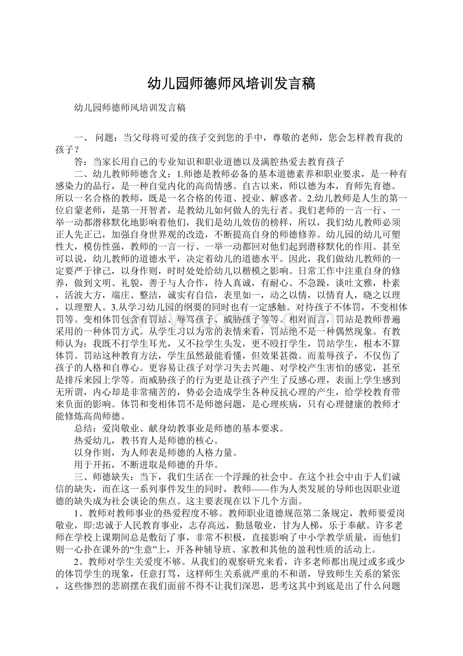 幼儿园师德师风培训发言稿Word下载.docx