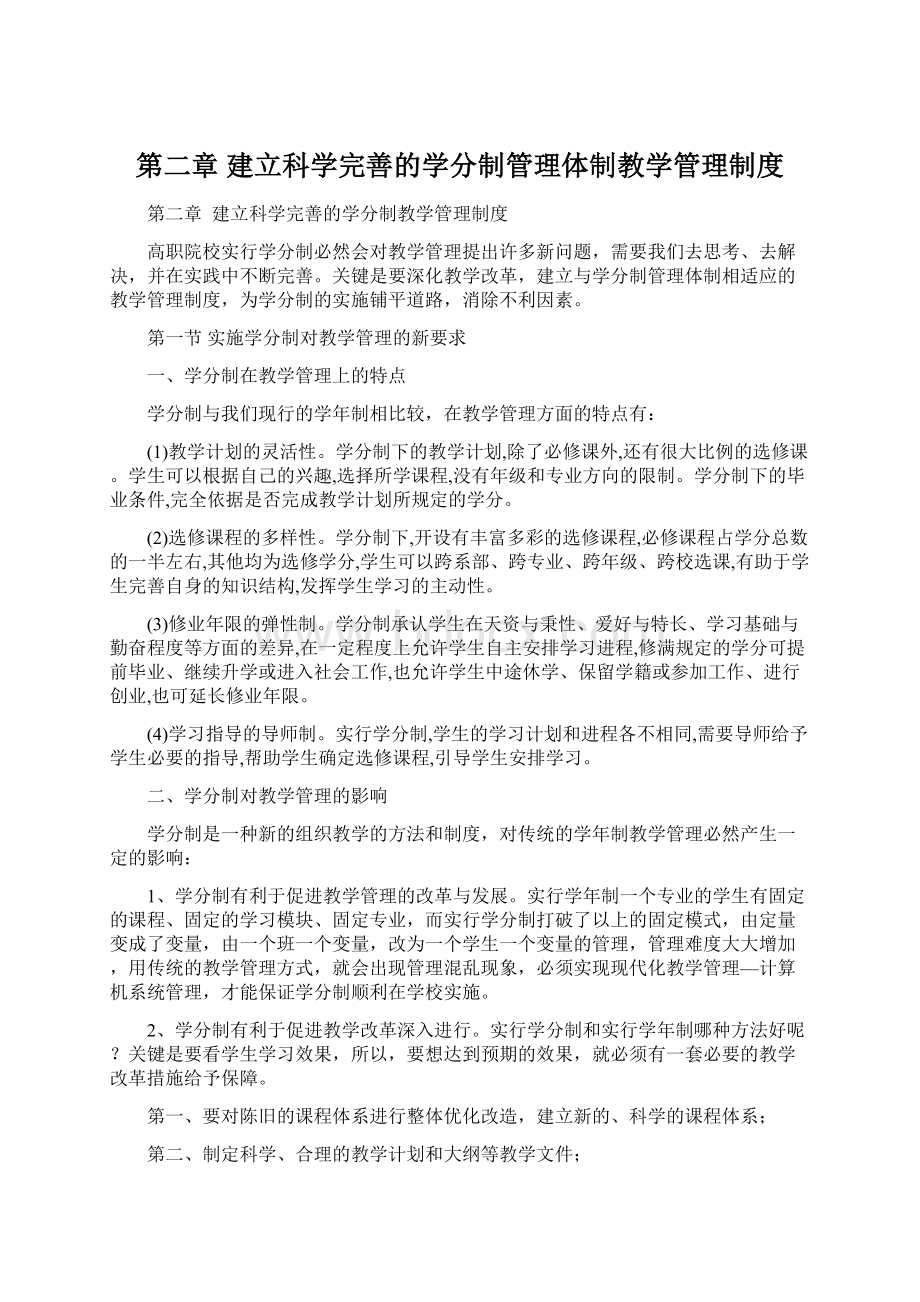 第二章建立科学完善的学分制管理体制教学管理制度.docx_第1页