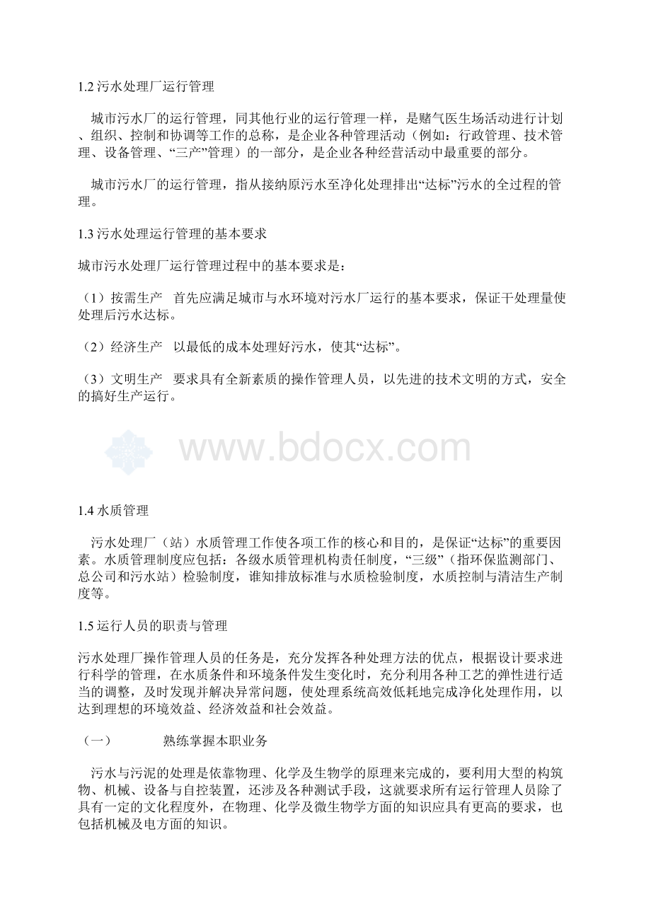 某污水处理厂运营管理维护整合研究方案Word格式文档下载.docx_第3页