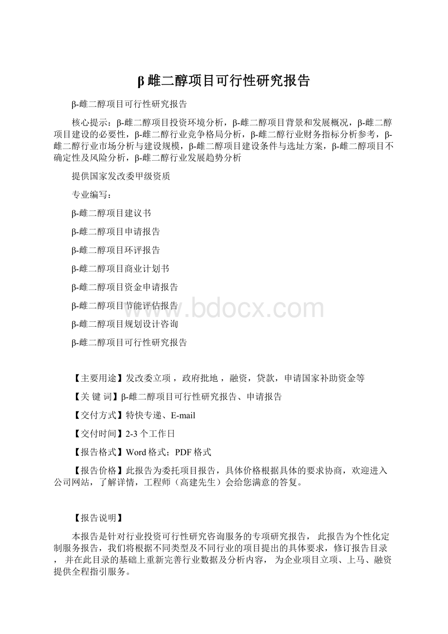 β雌二醇项目可行性研究报告Word格式文档下载.docx_第1页