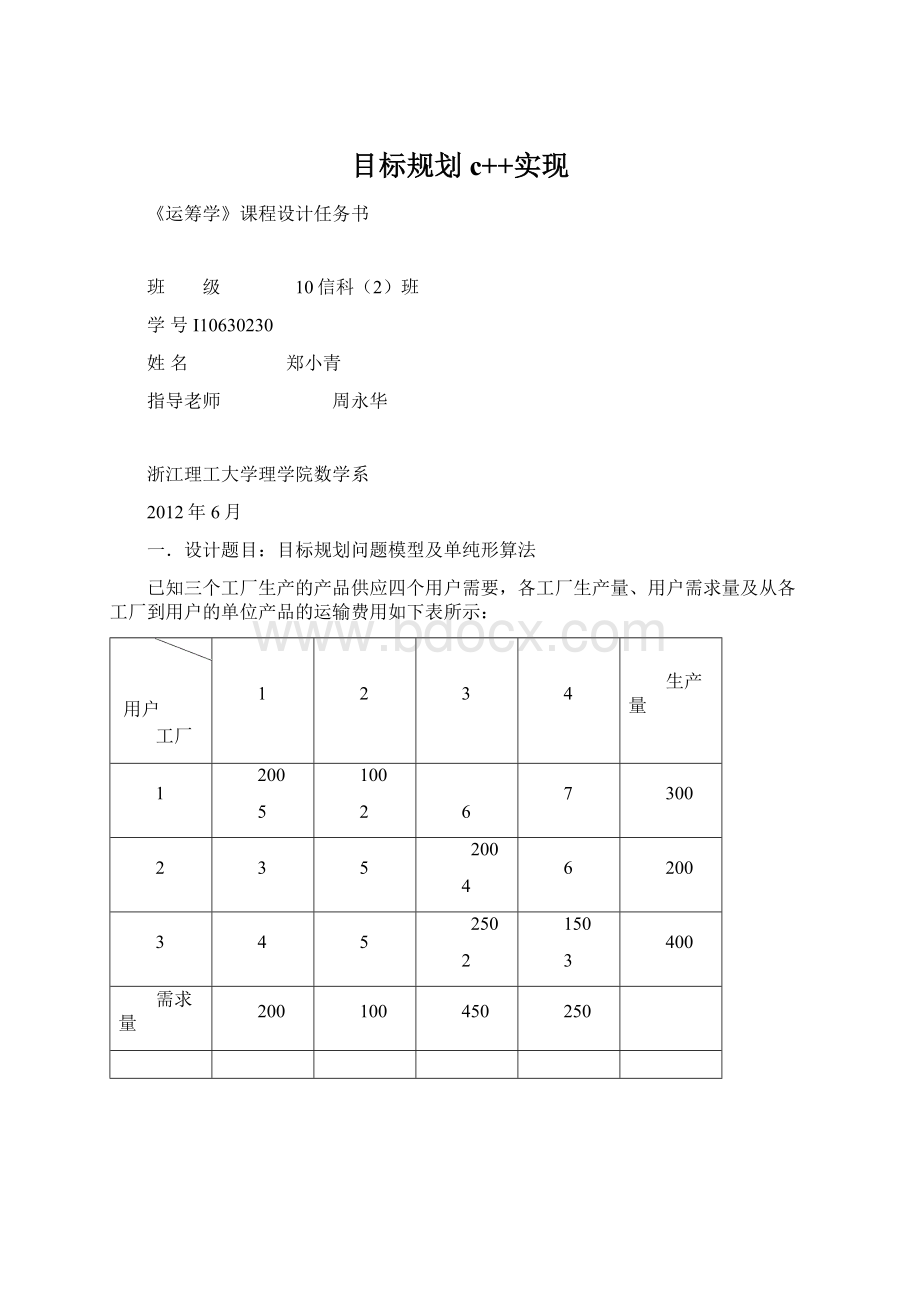 目标规划c++实现文档格式.docx_第1页