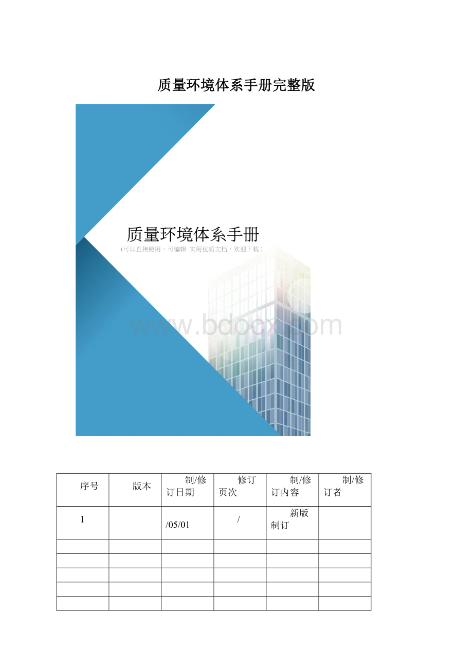 质量环境体系手册完整版.docx