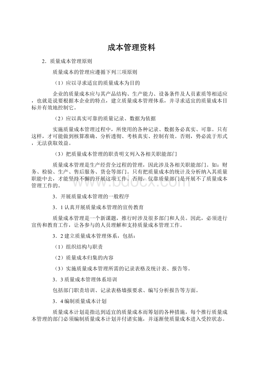 成本管理资料Word格式文档下载.docx_第1页