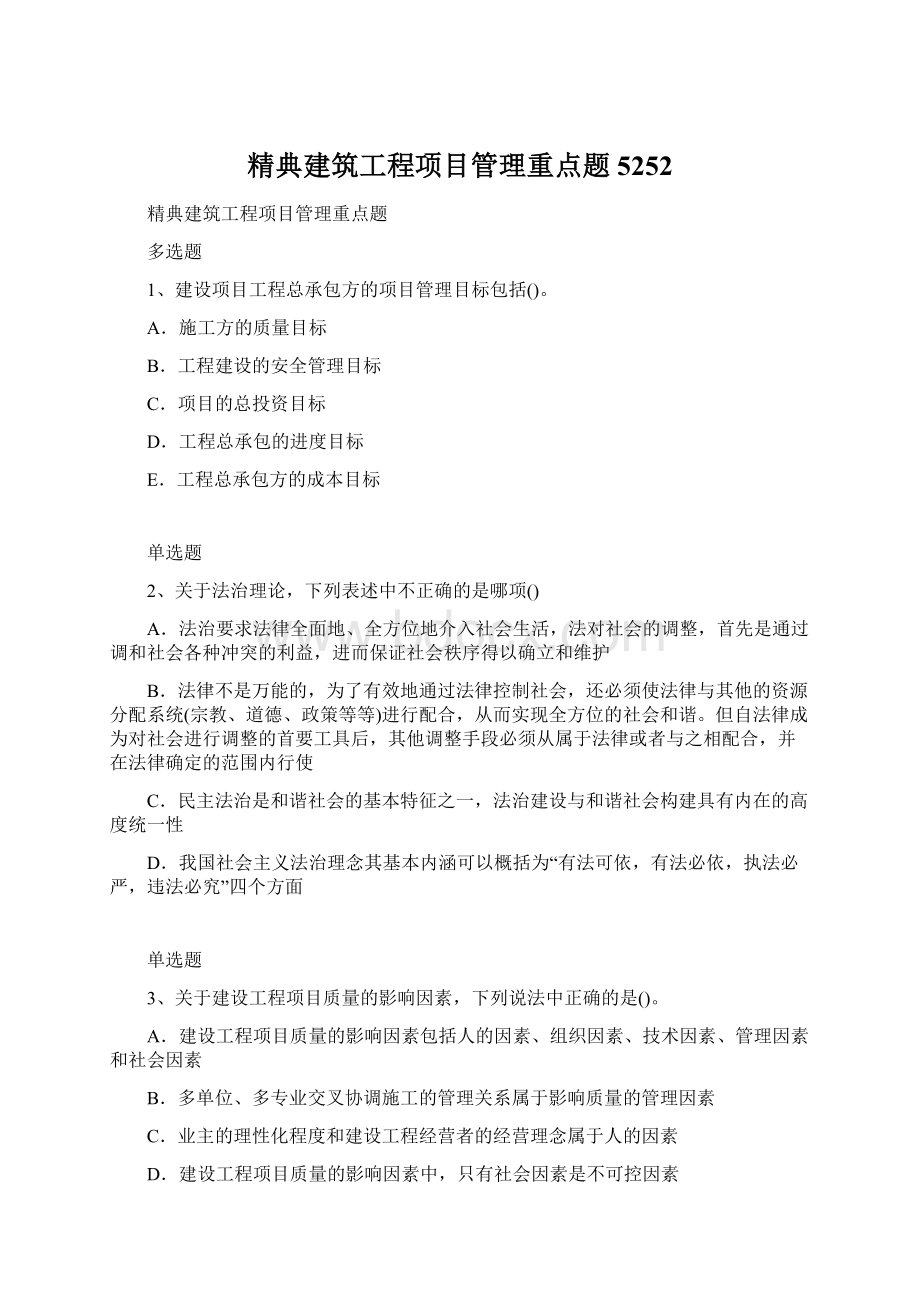 精典建筑工程项目管理重点题5252.docx_第1页