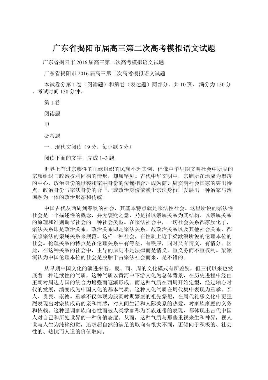 广东省揭阳市届高三第二次高考模拟语文试题文档格式.docx