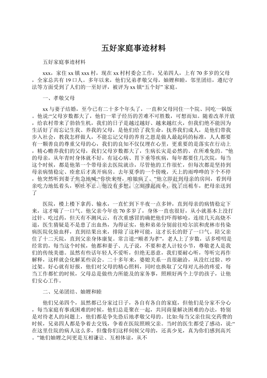 五好家庭事迹材料.docx