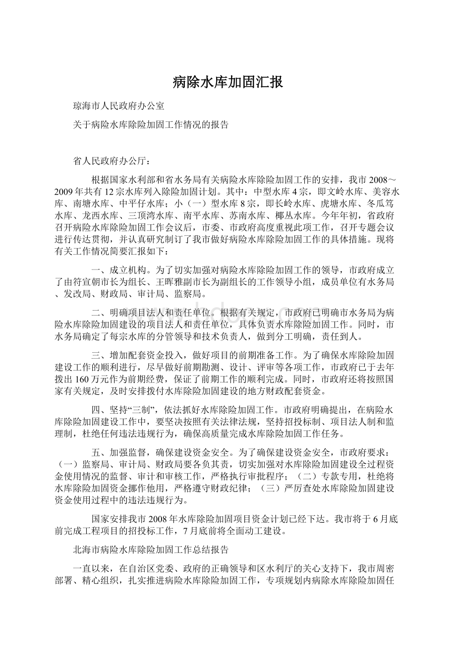 病除水库加固汇报Word文档格式.docx