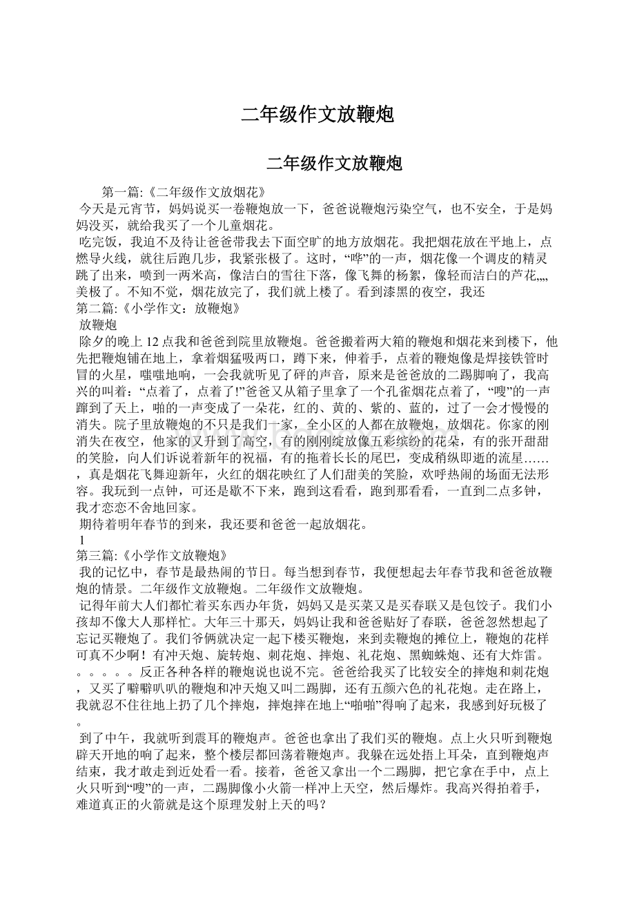 二年级作文放鞭炮Word文档下载推荐.docx