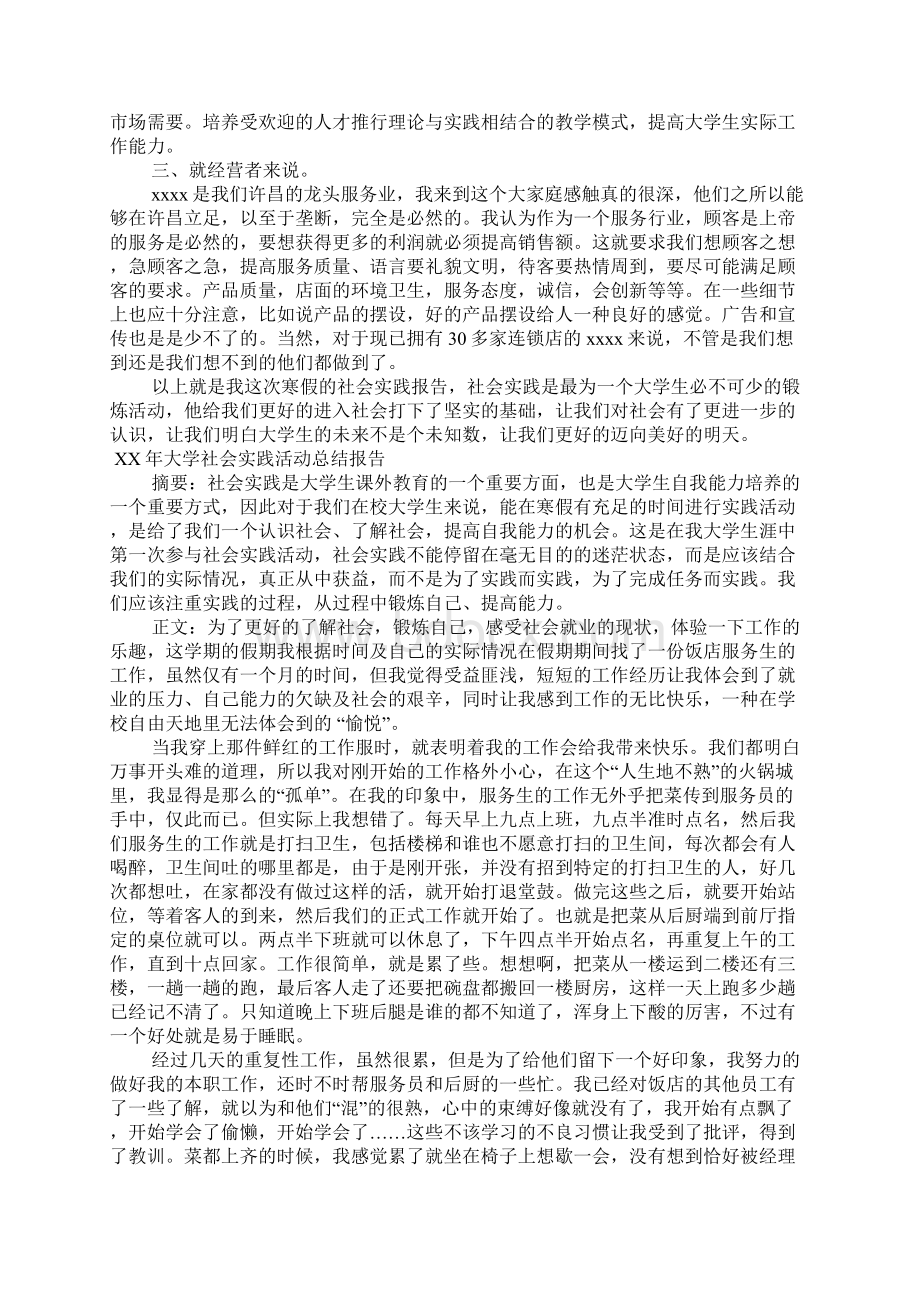 XX年大学社会实践活动总结报告.docx_第3页