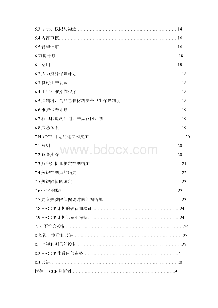 食品HACCP管理手册Word文档下载推荐.docx_第2页