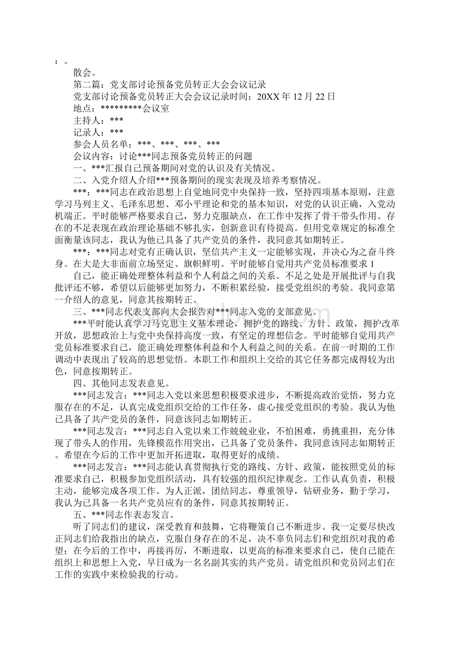 党支部转正会议发言Word下载.docx_第2页