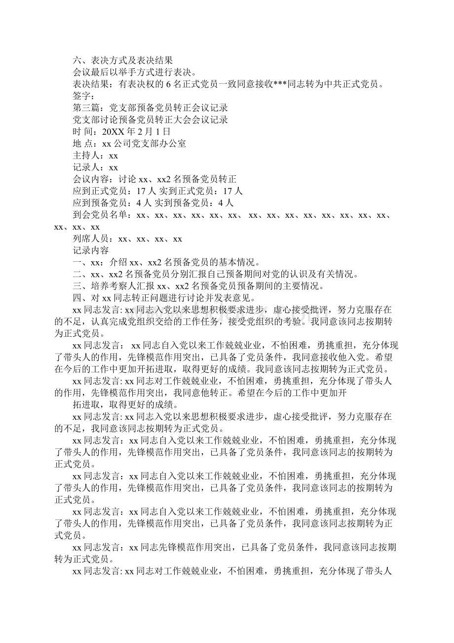 党支部转正会议发言Word下载.docx_第3页