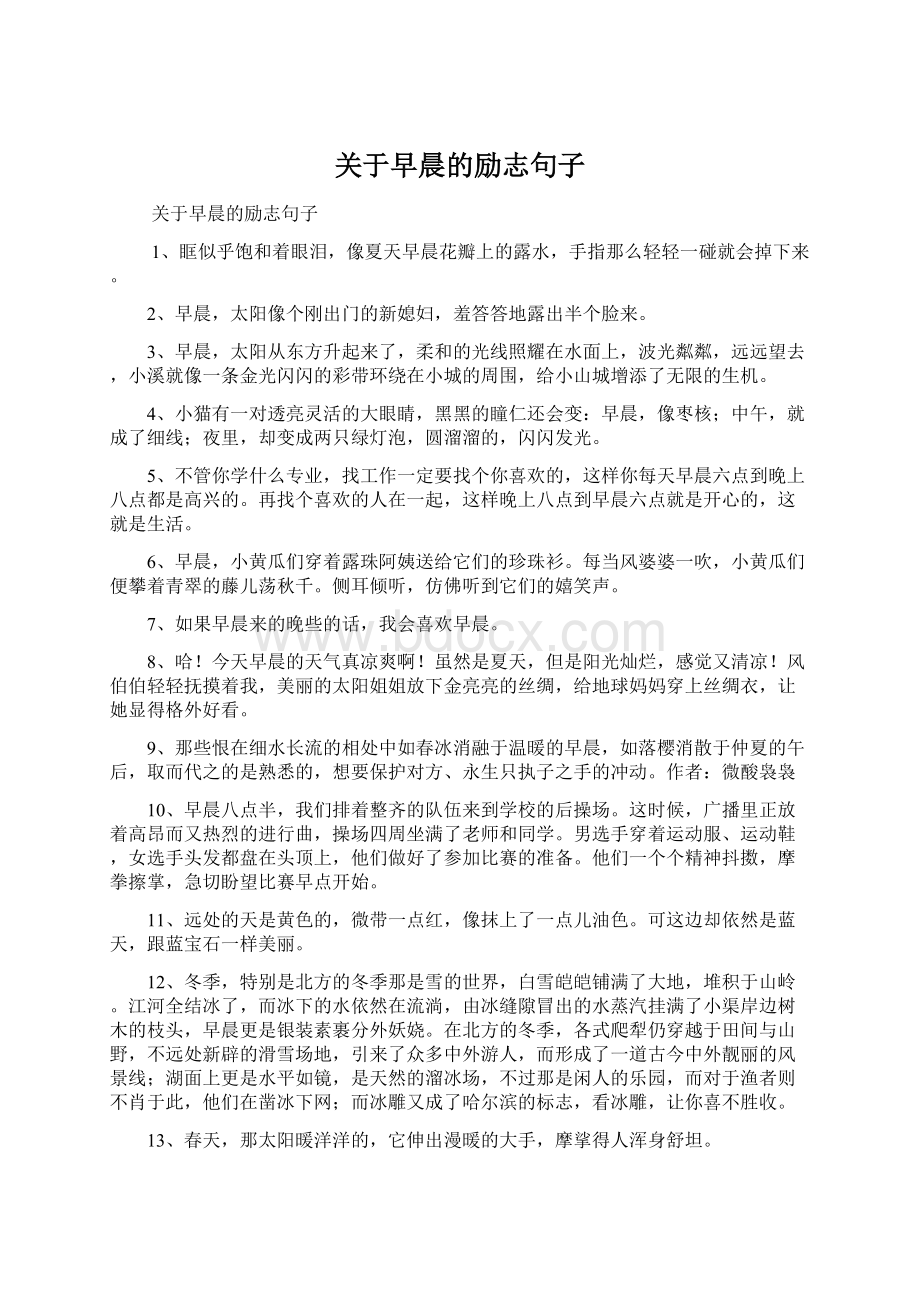 关于早晨的励志句子.docx_第1页