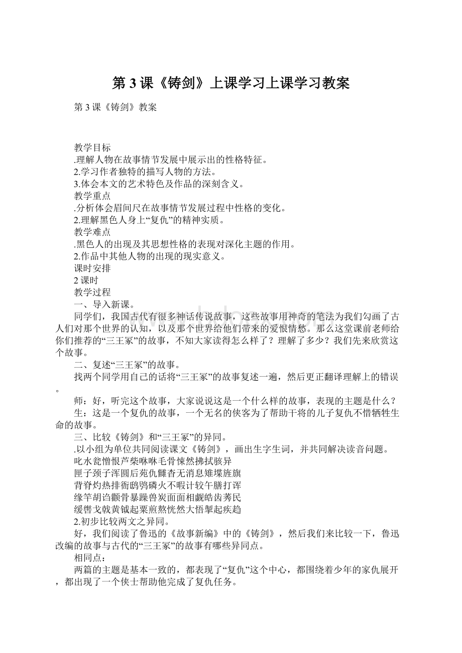 第3课《铸剑》上课学习上课学习教案文档格式.docx