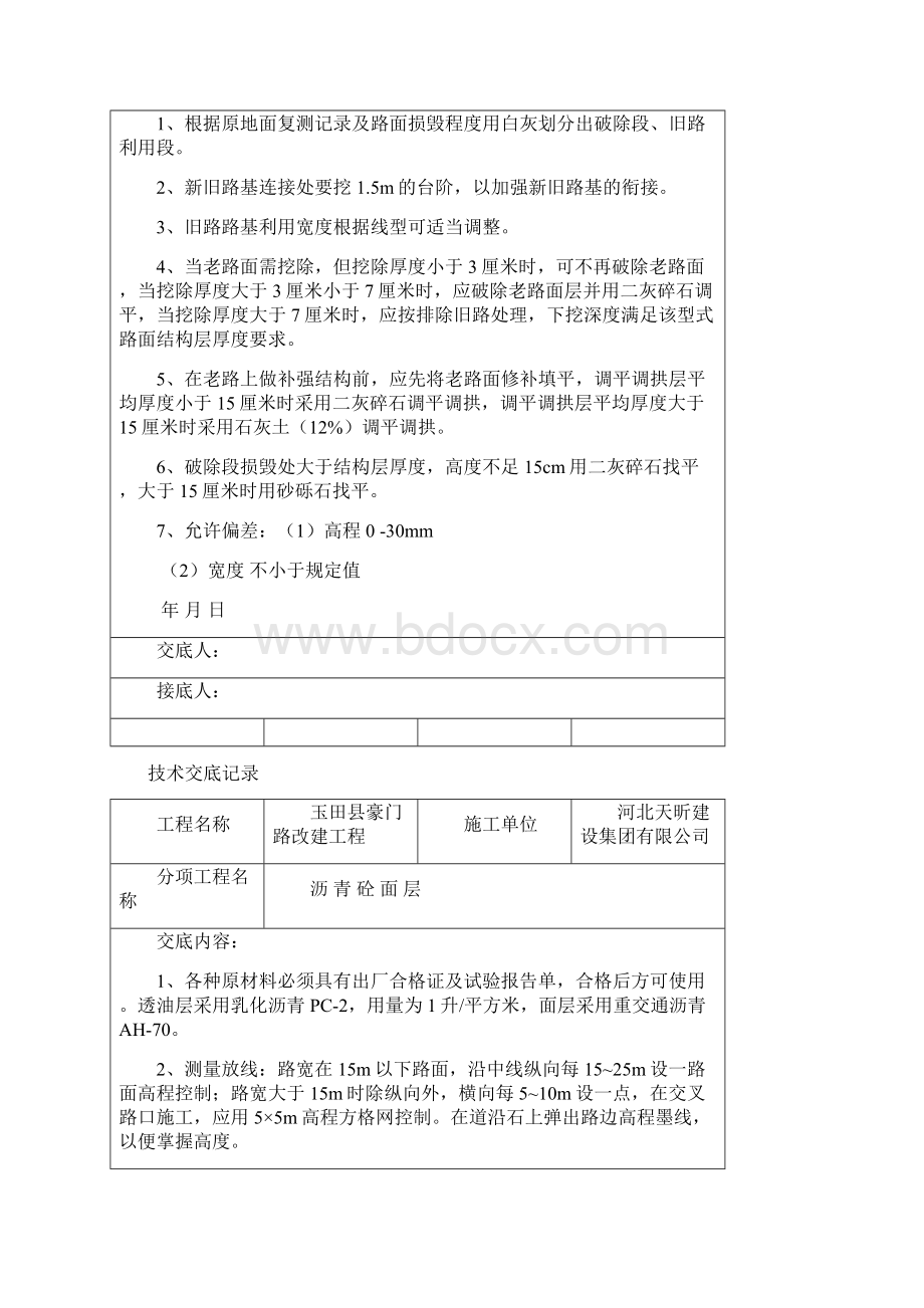 市政道路工程技术交底全面Word格式.docx_第2页