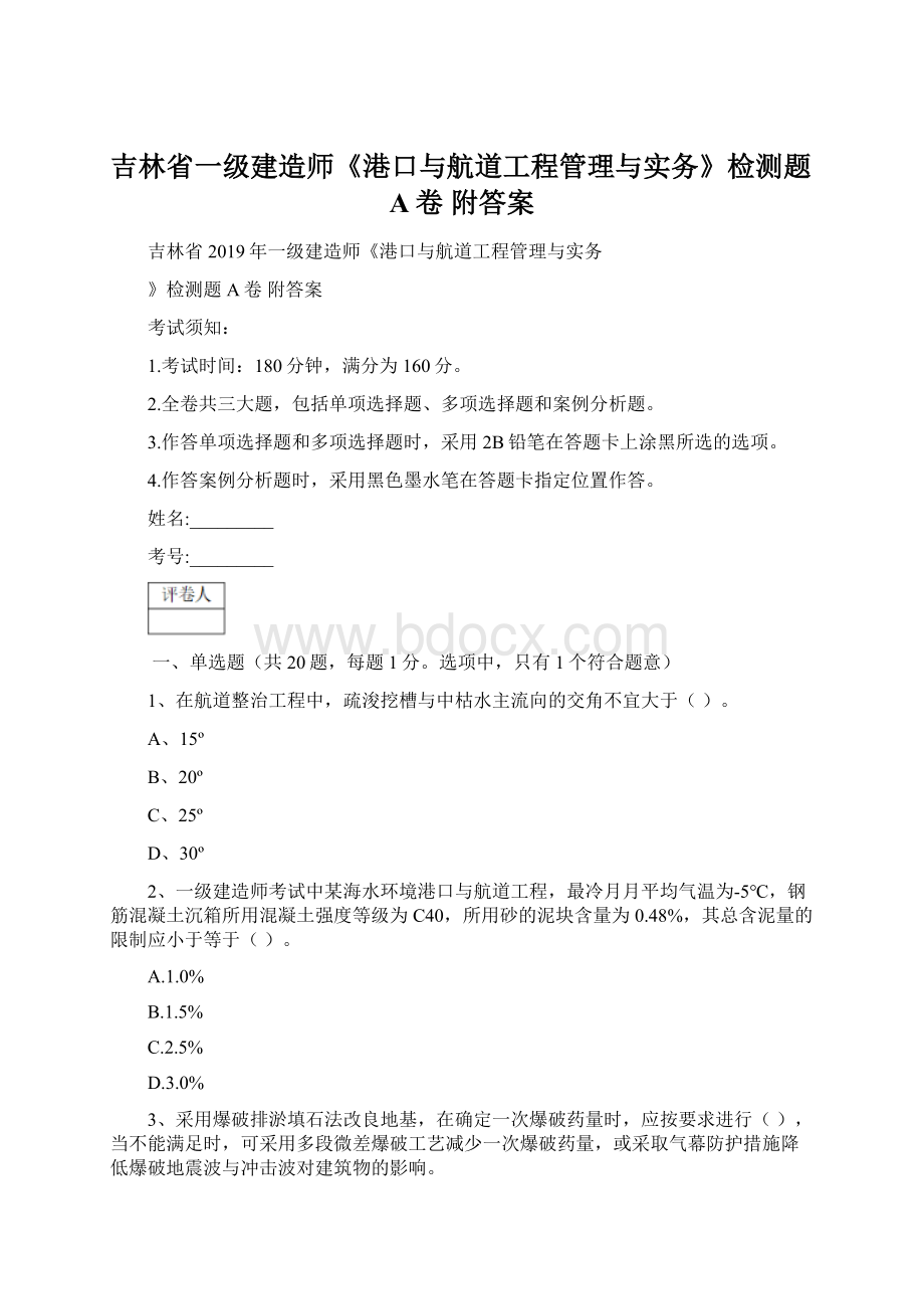 吉林省一级建造师《港口与航道工程管理与实务》检测题A卷 附答案.docx_第1页