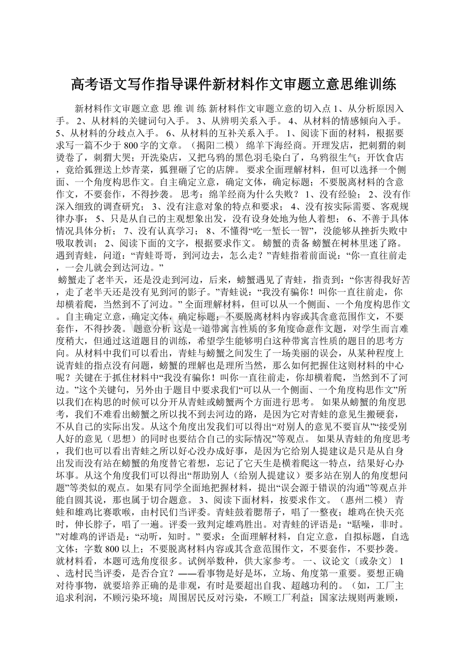 高考语文写作指导课件新材料作文审题立意思维训练.docx