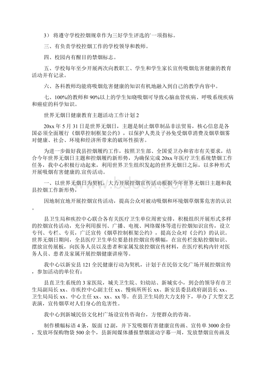 世界无烟日健康教育主题活动工作计划五篇.docx_第2页