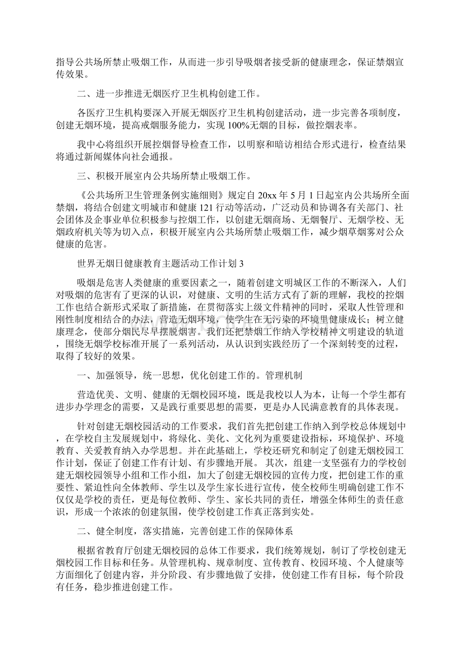 世界无烟日健康教育主题活动工作计划五篇.docx_第3页