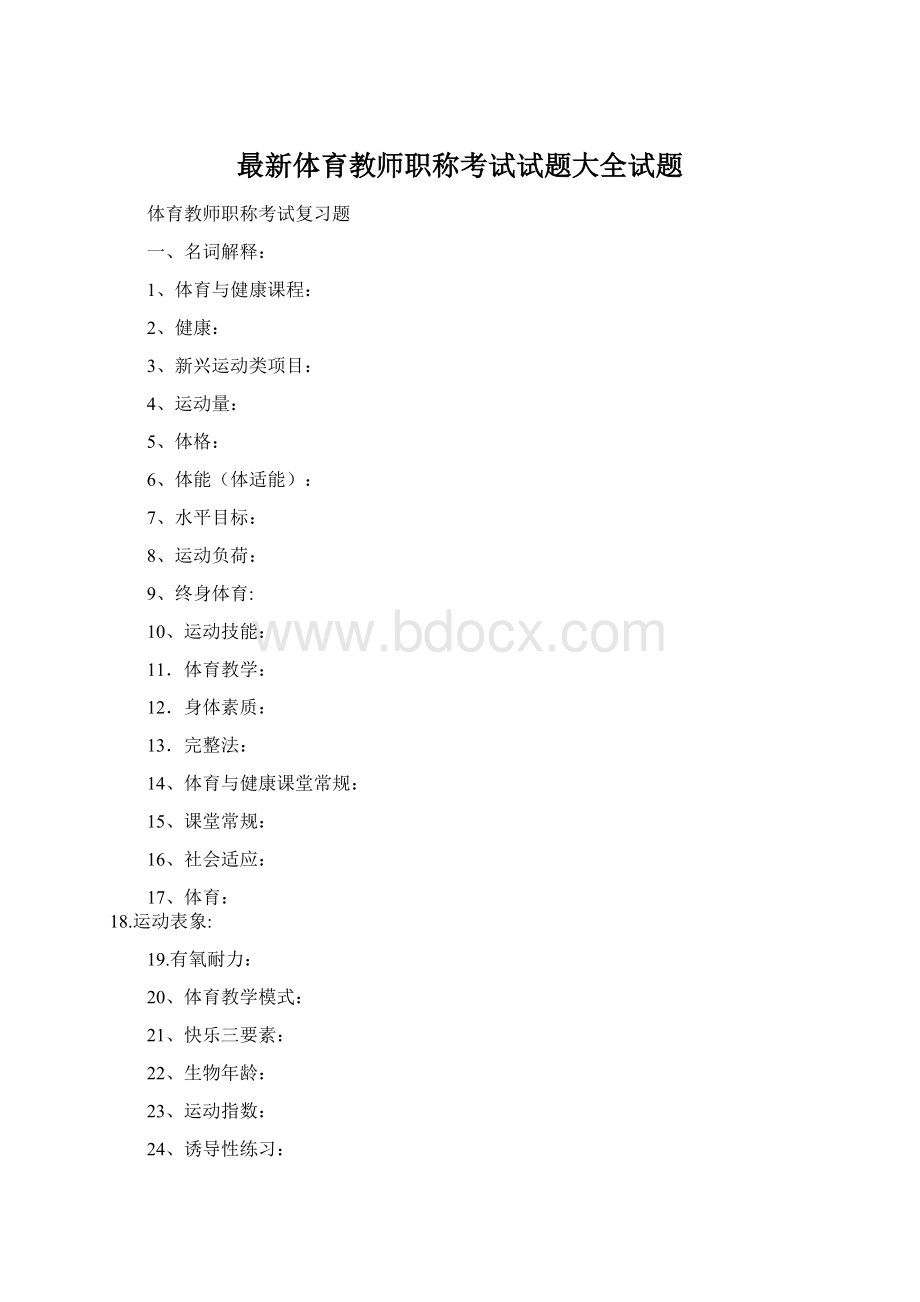 最新体育教师职称考试试题大全试题.docx