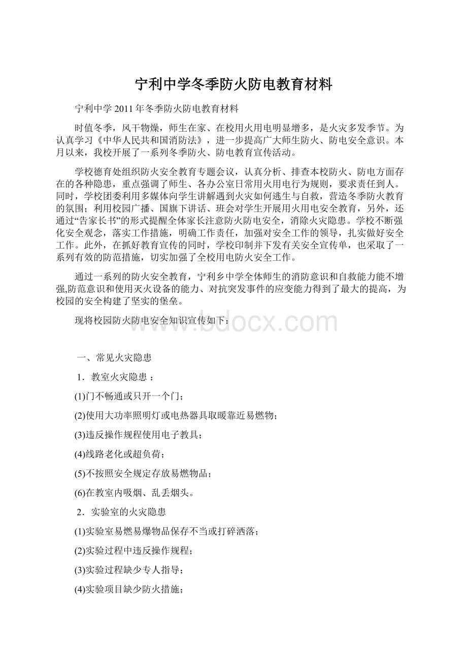 宁利中学冬季防火防电教育材料Word格式文档下载.docx