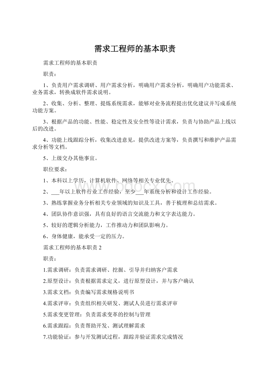 需求工程师的基本职责.docx_第1页