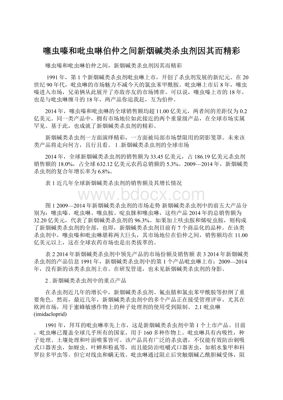 噻虫嗪和吡虫啉伯仲之间新烟碱类杀虫剂因其而精彩.docx