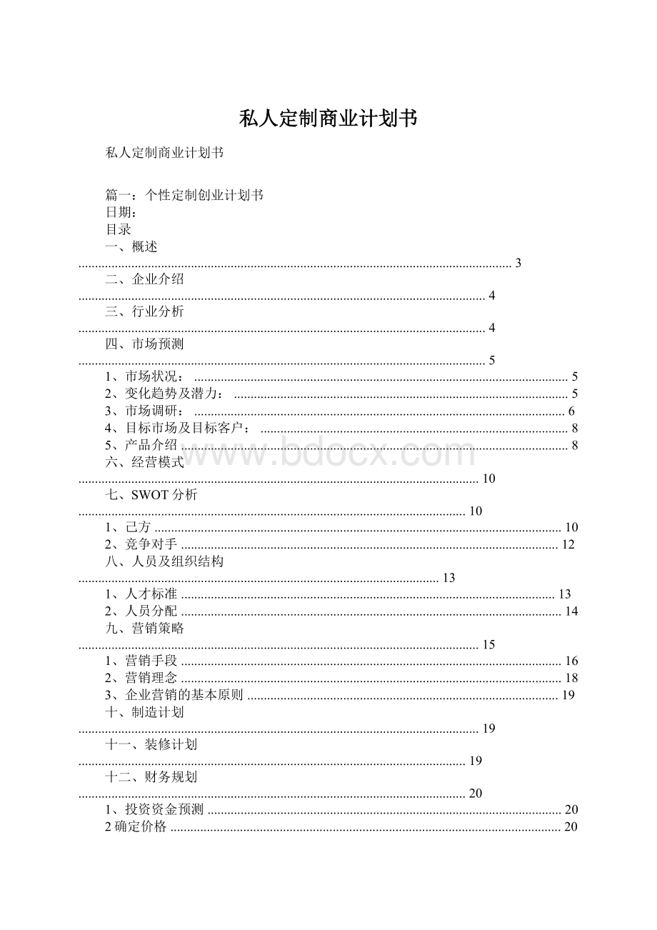 私人定制商业计划书Word下载.docx