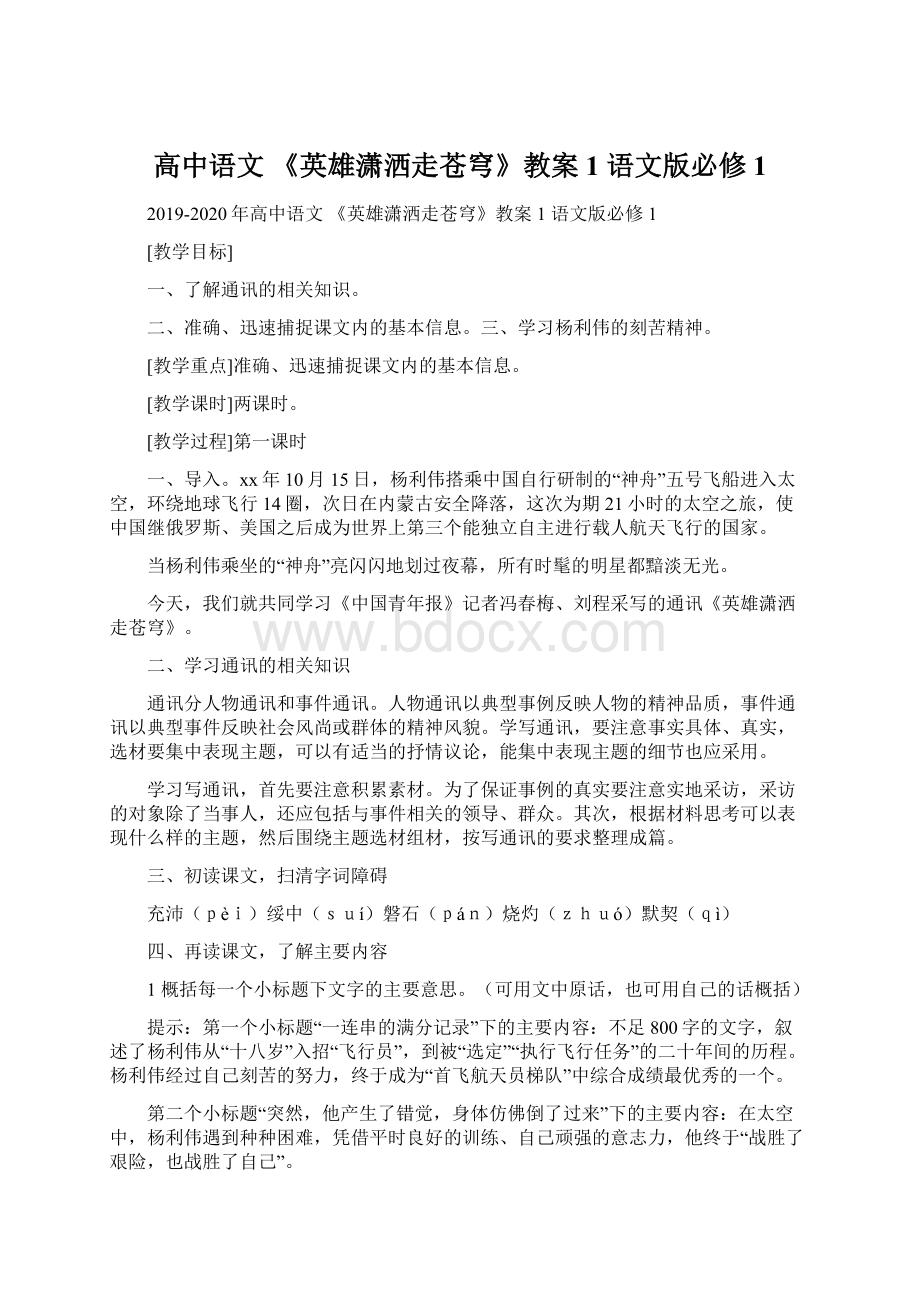 高中语文 《英雄潇洒走苍穹》教案1 语文版必修1Word文件下载.docx