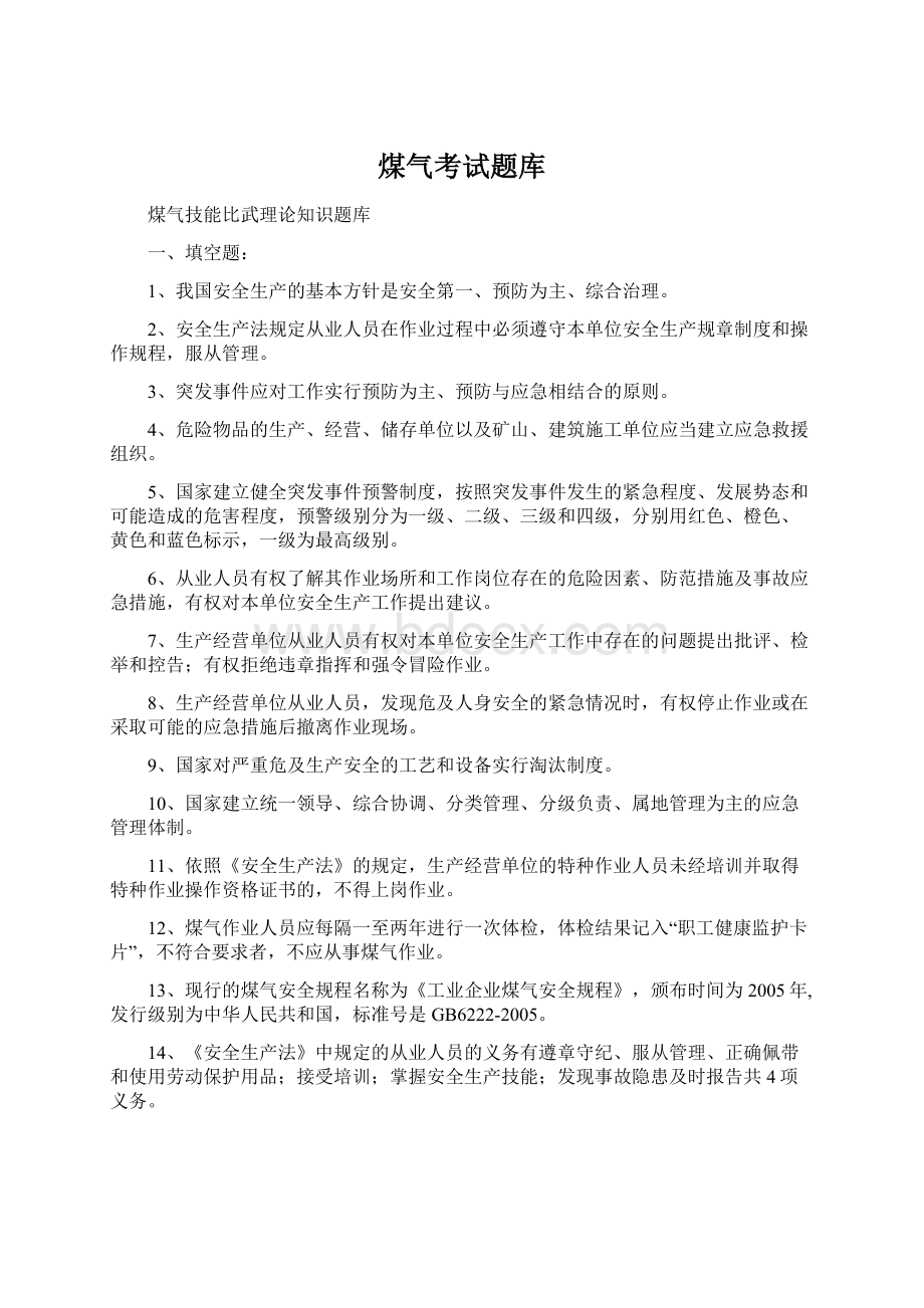 煤气考试题库.docx_第1页