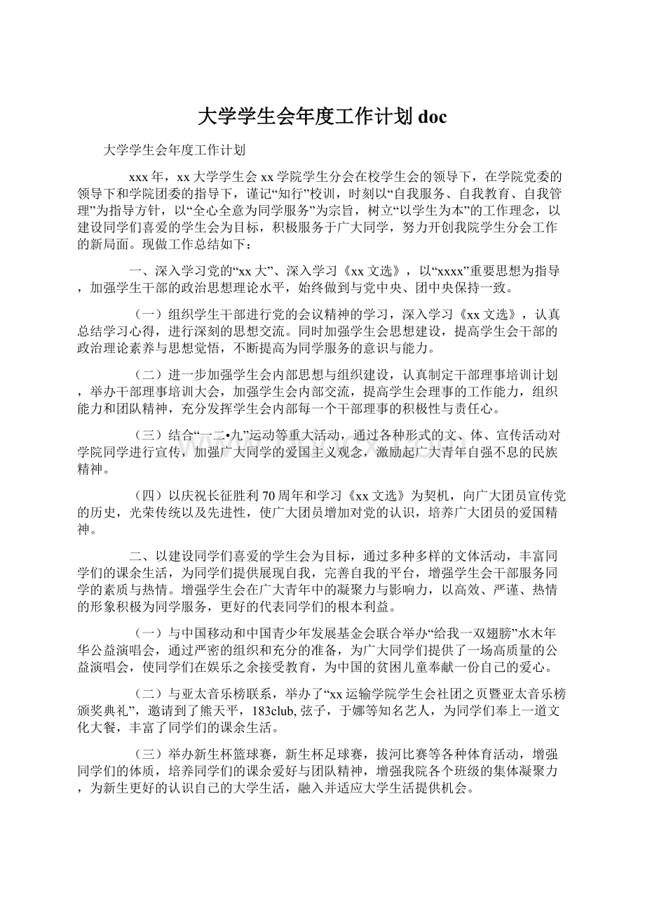 大学学生会年度工作计划docWord格式.docx