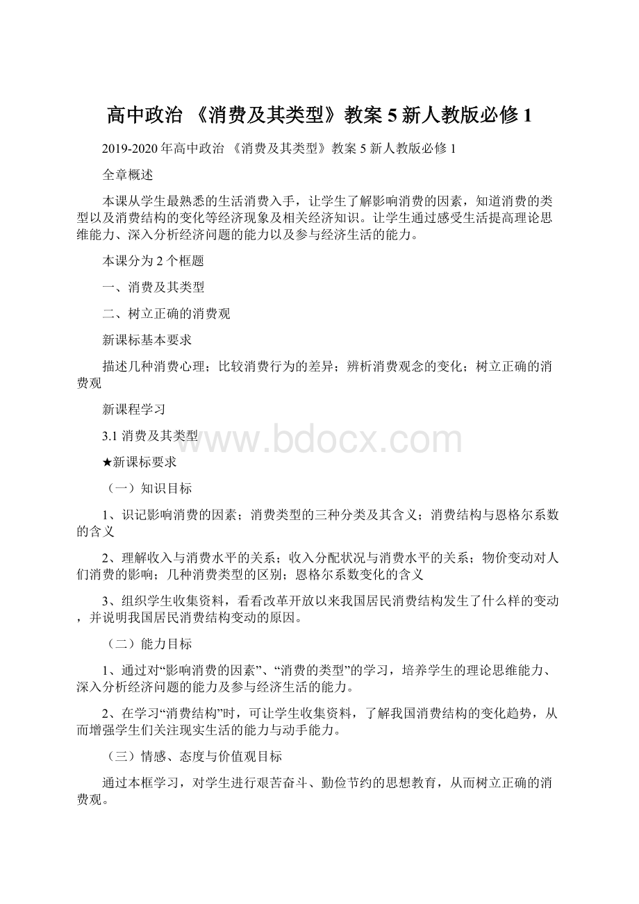 高中政治 《消费及其类型》教案5 新人教版必修1.docx_第1页