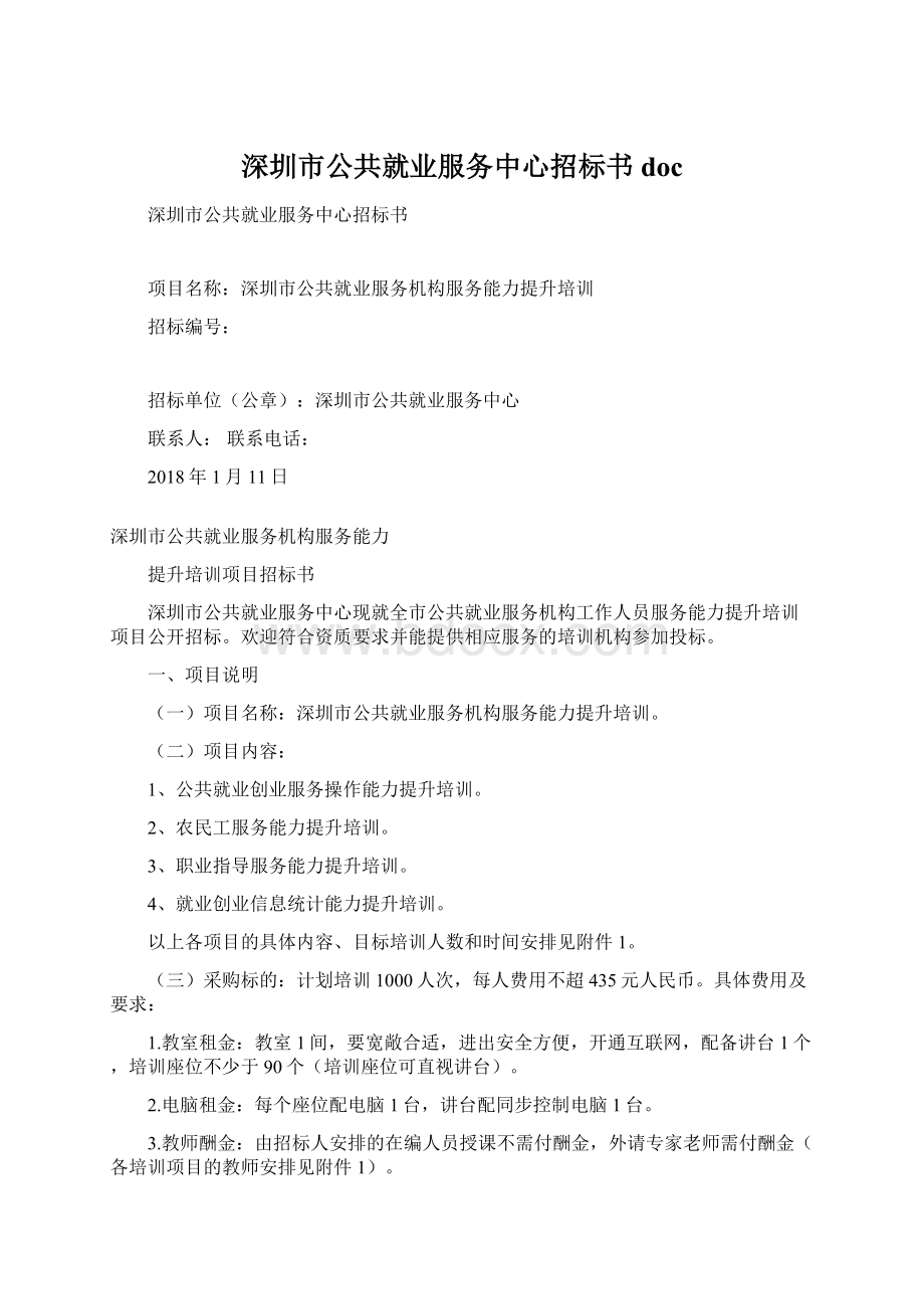 深圳市公共就业服务中心招标书 doc.docx_第1页