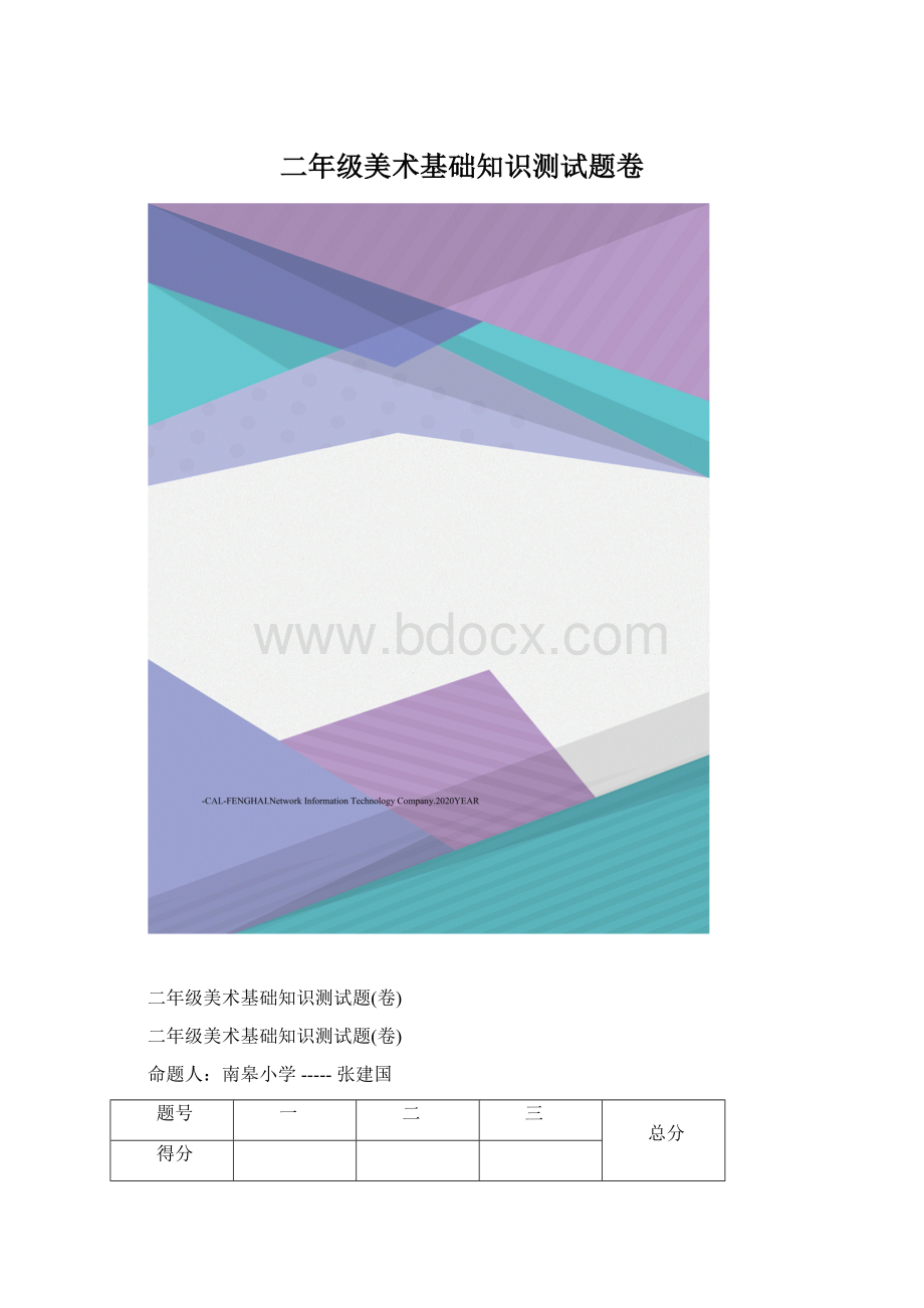 二年级美术基础知识测试题卷.docx_第1页