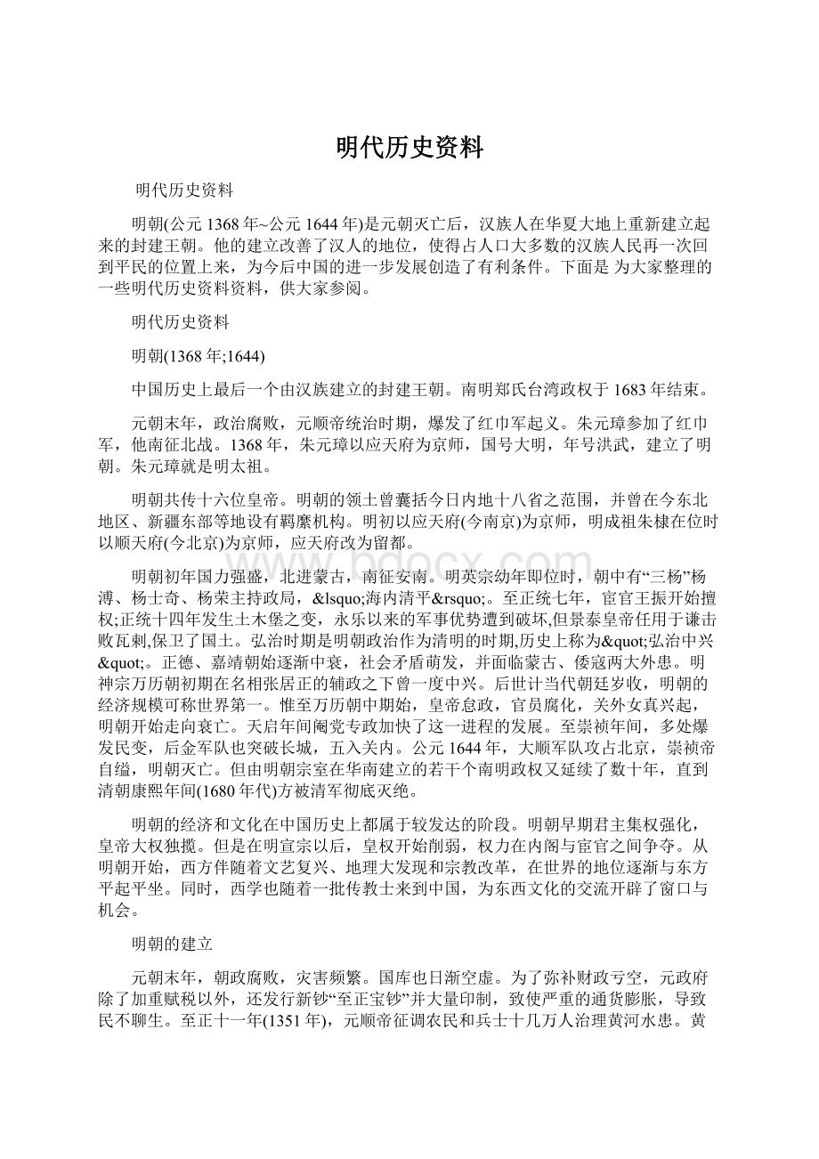 明代历史资料文档格式.docx_第1页