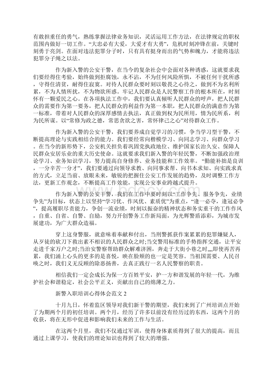 新警入职培训心得体会Word文档下载推荐.docx_第2页