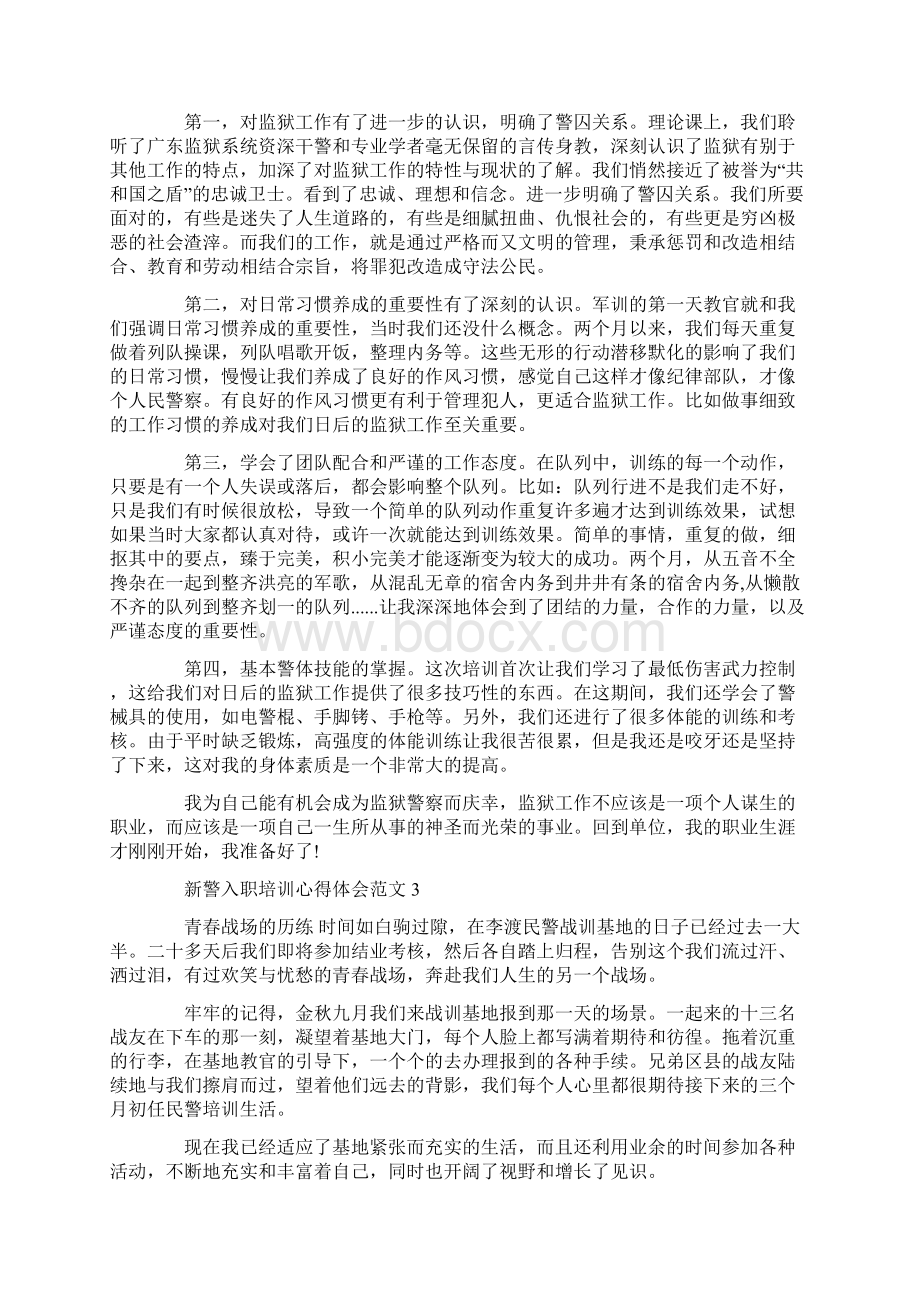 新警入职培训心得体会Word文档下载推荐.docx_第3页