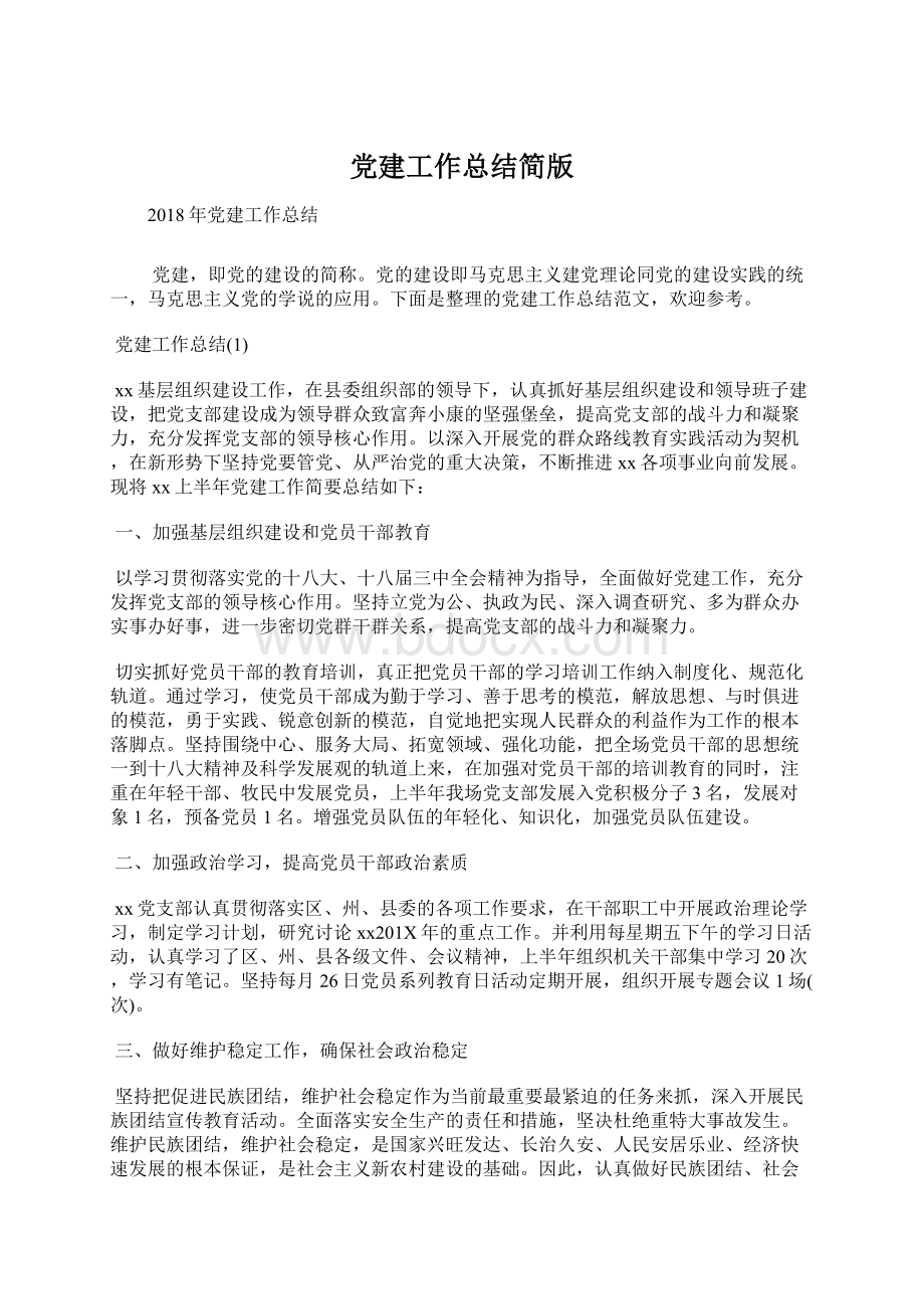 党建工作总结简版Word文档下载推荐.docx