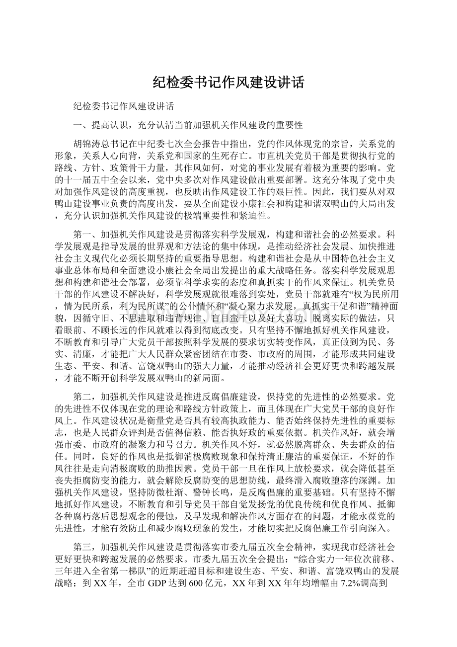 纪检委书记作风建设讲话Word格式文档下载.docx_第1页