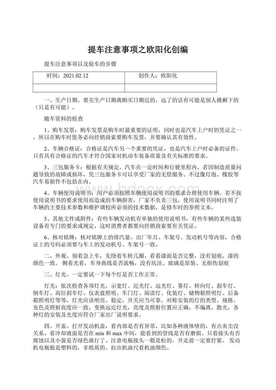 提车注意事项之欧阳化创编Word文档下载推荐.docx