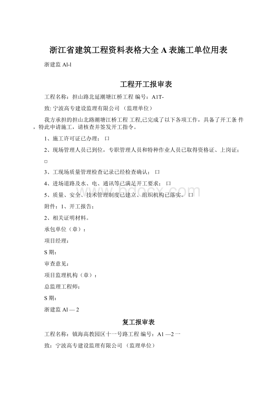 浙江省建筑工程资料表格大全A表施工单位用表.docx_第1页